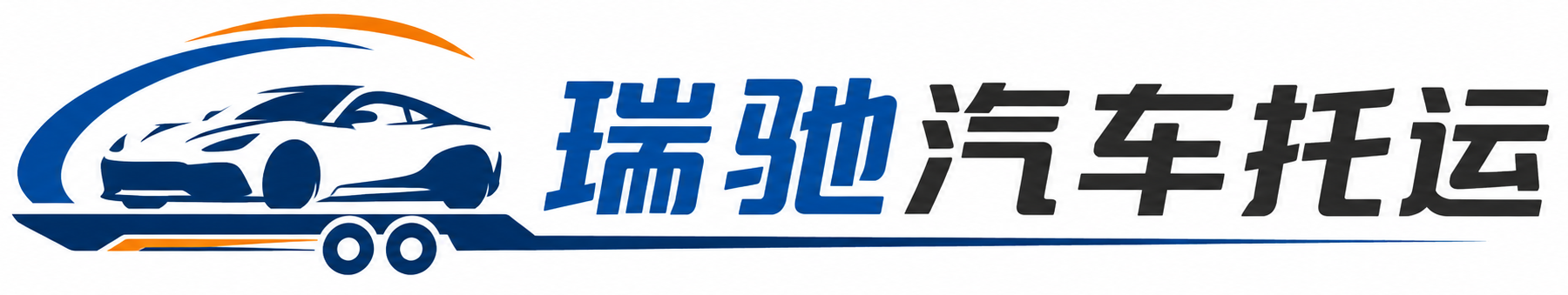 鄂城区瑞驰｜汽车托运_轿车托运_私家车异地运车_新能源车辆托运